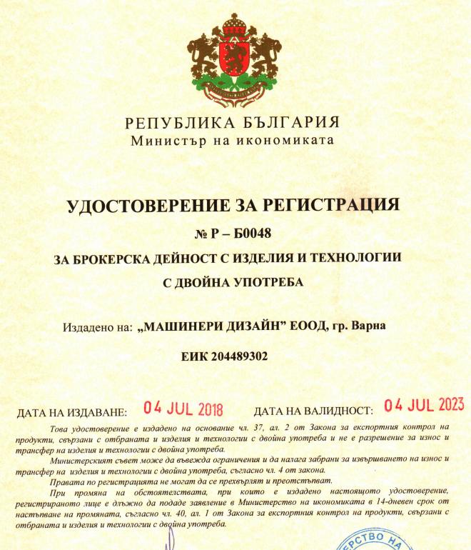 The Certificate of Broker of Dual-Use goods and technologies - Bulgaria, The Ministry of Economy