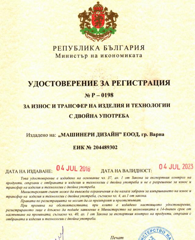 The Certificate of Trader for Export of Dual-Use goods and technologies - Bulgaria, The Ministry of Economy
